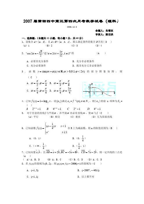福建省莆田四中2007届高三第四次月考(数学理)06.12