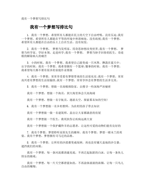 我有一个梦想写排比句