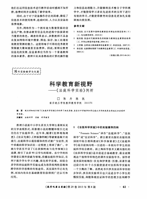 科学教育新视野——《法庭科学实验》例析