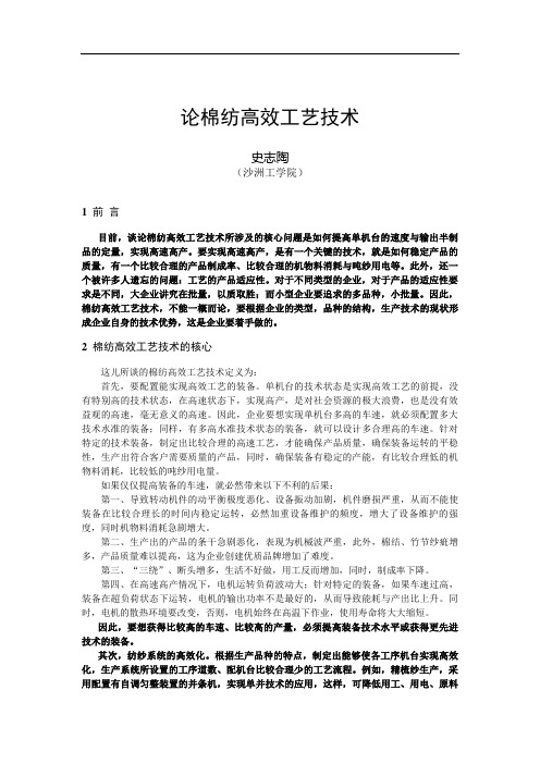 论棉纺高效工艺技术