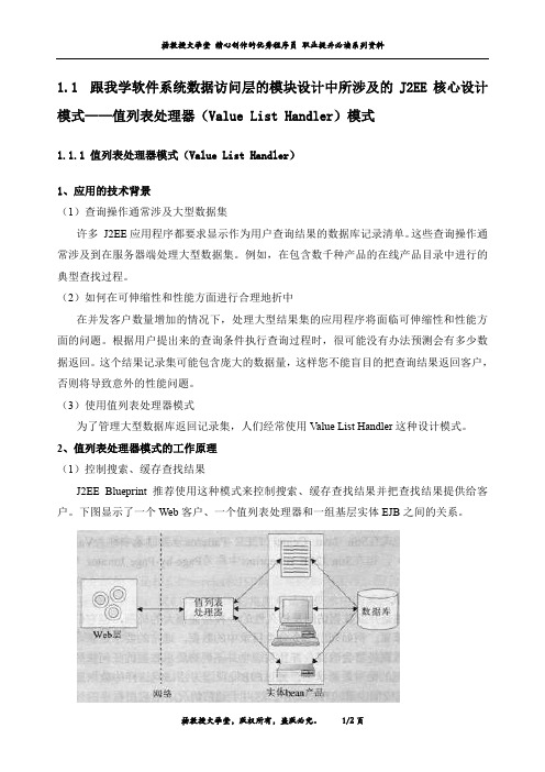 跟我学软件系统数据访问层模块设计中所涉及的J2EE核心设计模式——值列表处理器(Value List Handler)模式