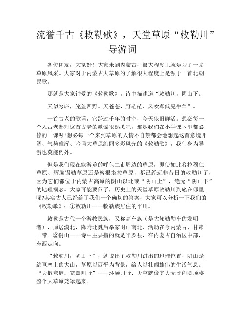 流誉千古《敕勒歌》,天堂草原“敕勒川”导游词