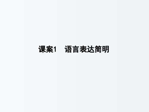 高三语文 专题复习十三 语言表达简明、连贯、得体、准确、鲜明、生动 课案1 语言表达简明课件