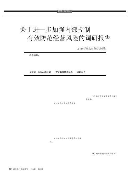 关于进一步加强内部控制有效防范经营风险的调研报告
