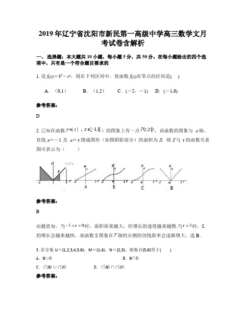 2019年辽宁省沈阳市新民第一高级中学高三数学文月考试卷含解析