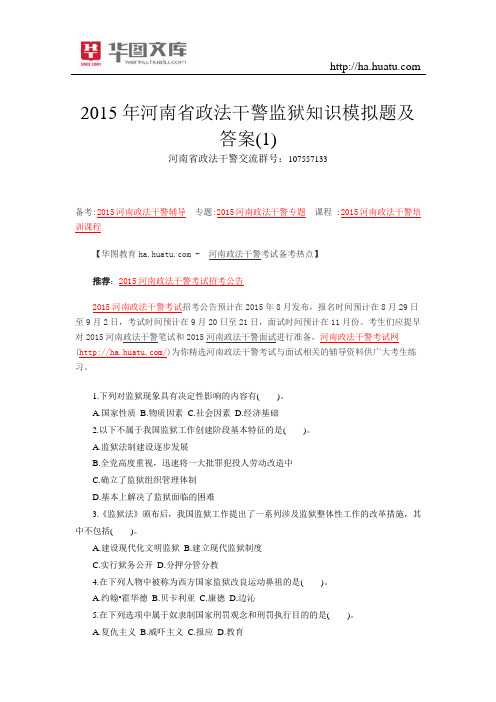 2015年河南省政法干警监狱知识模拟题及答案(1)