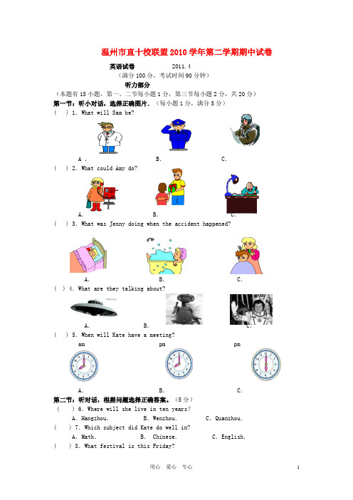 浙江省温州市直十校联盟2010学年八年级英语第二学期期中试卷 人教新目标版