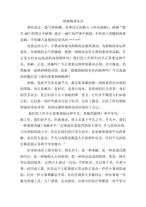胡杨精神永存演讲稿