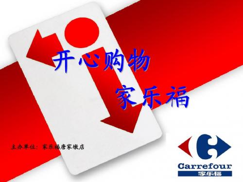家乐福开业庆典