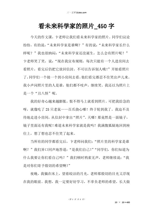 五年级叙事作文：看未来科学家的照片50字
