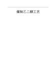 煤制乙二醇工艺