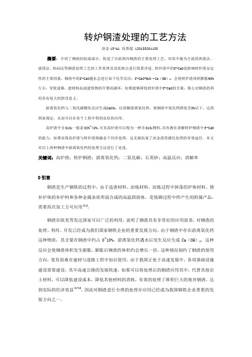 转炉钢渣处理的工艺方法解析