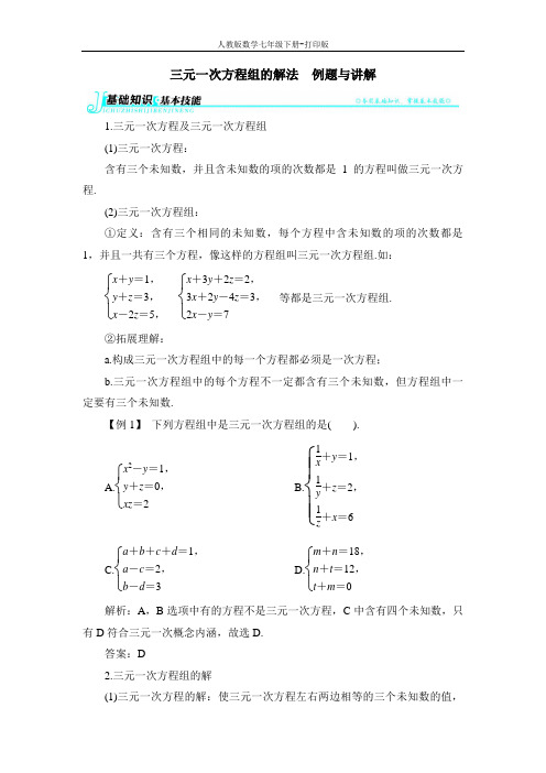 人教版数学七年级下册-《三元一次方程组的解法》例题与讲解