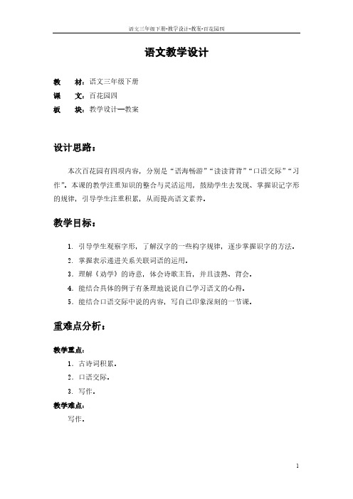 最新语文S版三年级语文下册百花园四教案2