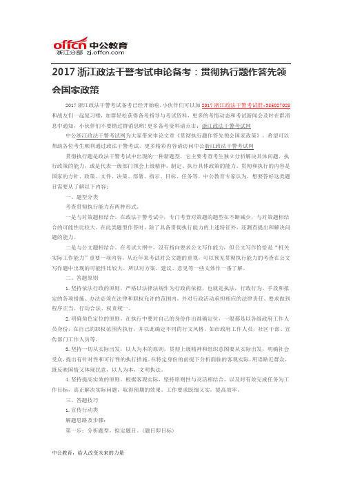 2017浙江政法干警考试申论备考：贯彻执行题作答先领会国家政策