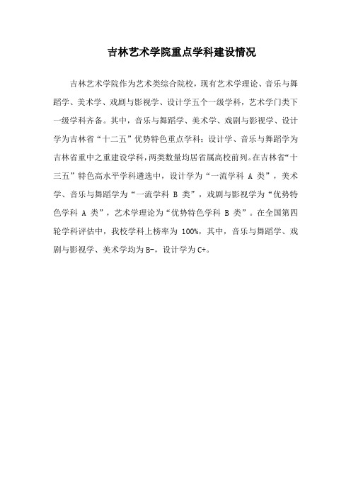 吉林艺术学院重点学科建设情况