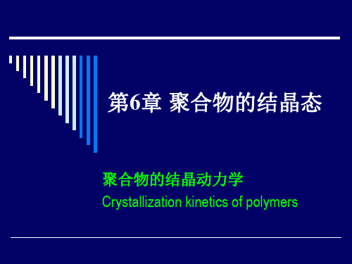第6章 聚合物的结晶态 6.4结晶行为和结晶动力学