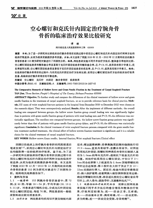 空心螺钉和克氏针内固定治疗腕舟骨骨折的临床治疗效果比较研究