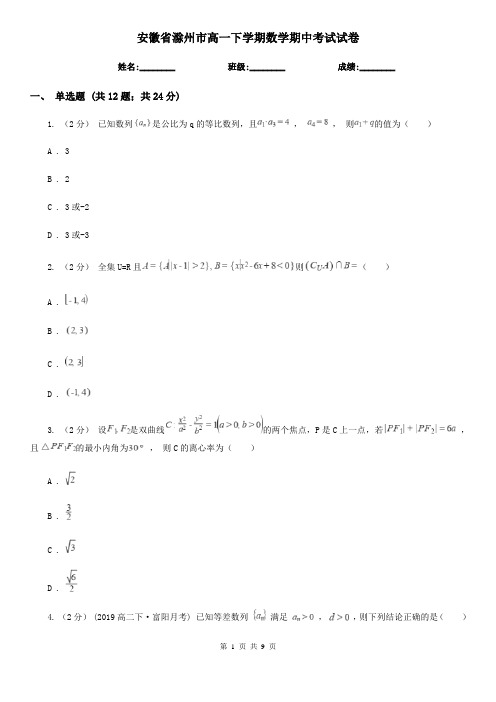 安徽省滁州市高一下学期数学期中考试试卷