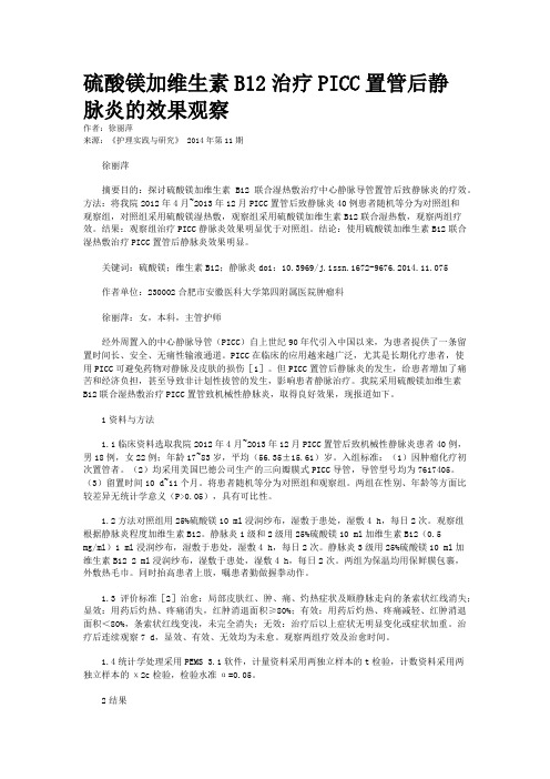 硫酸镁加维生素B12治疗PICC置管后静脉炎的效果观察