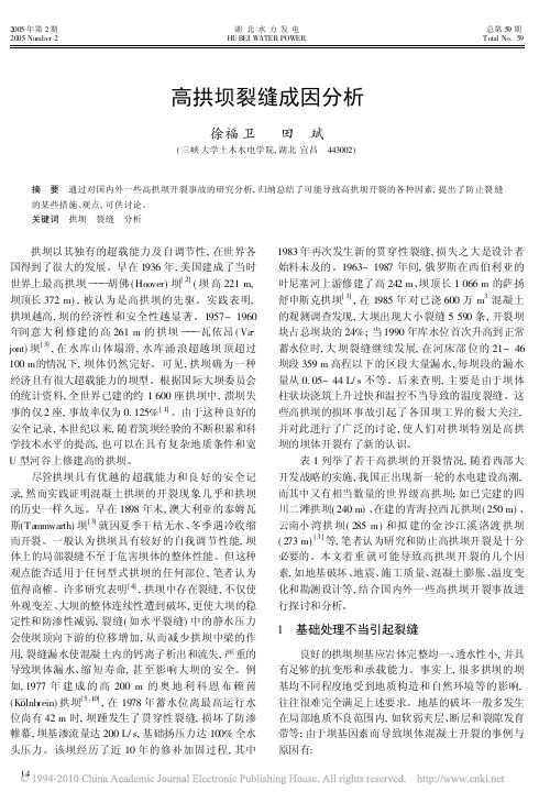高拱坝裂缝成因分析