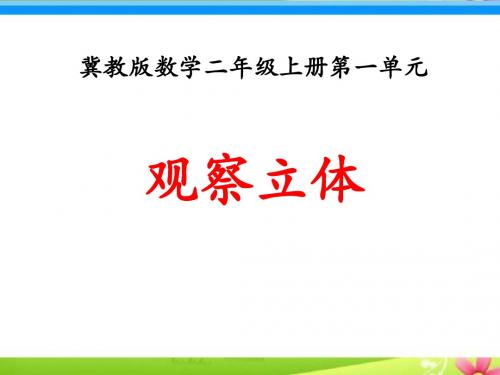 《观察立体》观察物体PPT课件2 (共11张PPT)