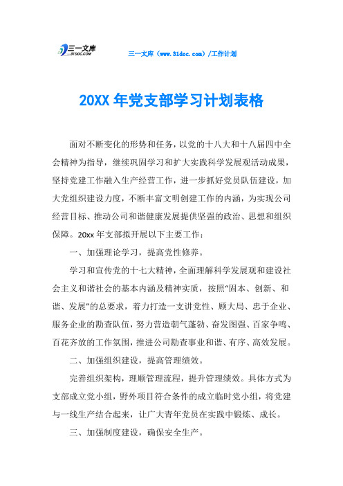 20XX年党支部学习计划表格