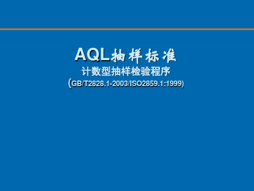 AQL培训课件