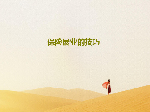 保险展业的技巧PPT共36页