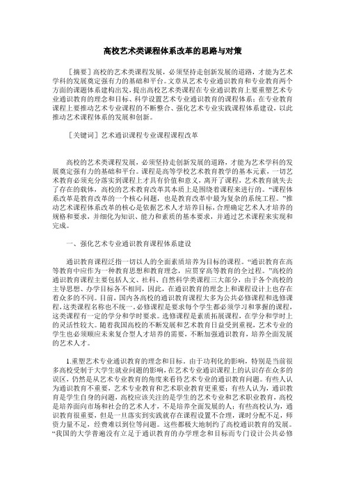 高校艺术类课程体系改革的思路与对策