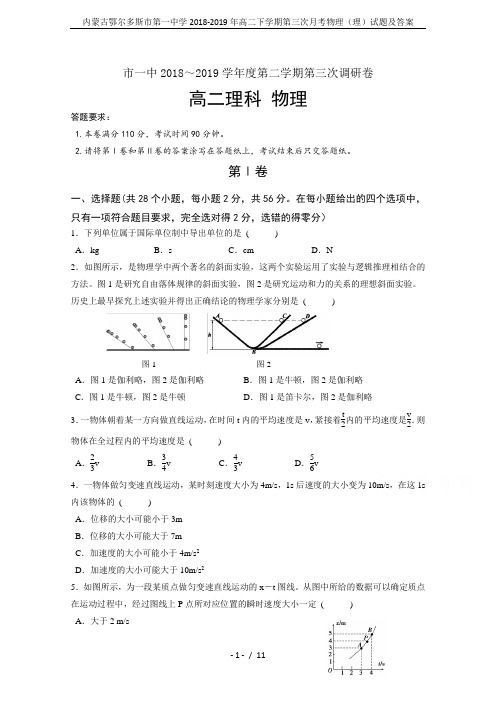 内蒙古鄂尔多斯市第一中学2018-2019年高二下学期第三次月考物理(理)试题及答案