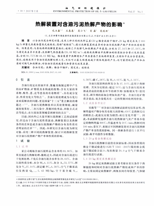 热解装置对含油污泥热解产物的影响