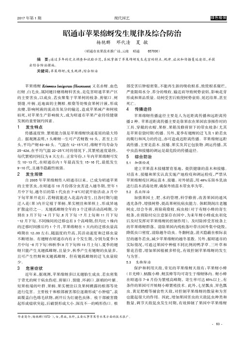 昭通市苹果绵蚜发生规律及综合防治