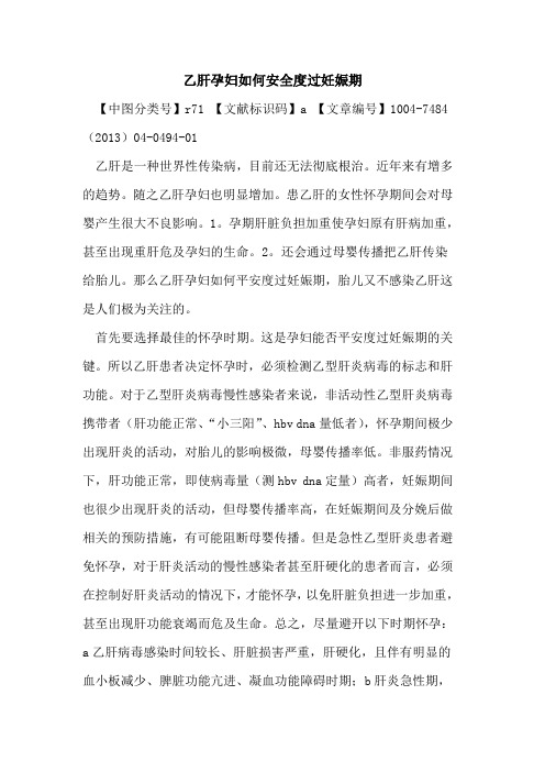 乙肝孕妇如何安全度过妊娠期论文