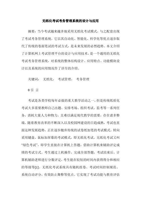 无纸化考试考务管理系统的设计与应用