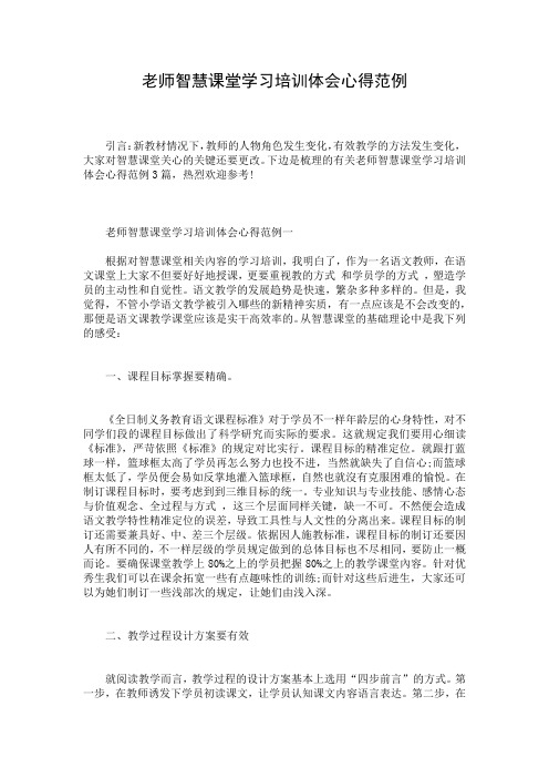 老师智慧课堂学习培训体会心得范例