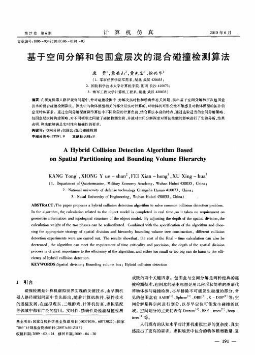 基于空间分解和包围盒层次的混合碰撞检测算法
