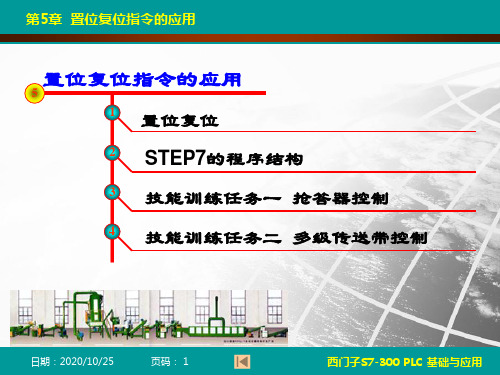 PLC基础与应用课件-第5章 置位与复位