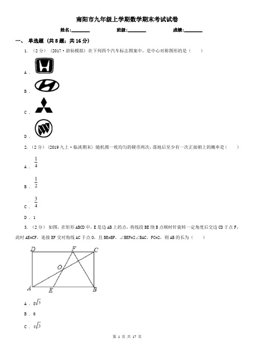 南阳市九年级上学期数学期末考试试卷