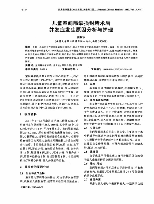 儿童室间隔缺损封堵术后并发症发生原因分析与护理