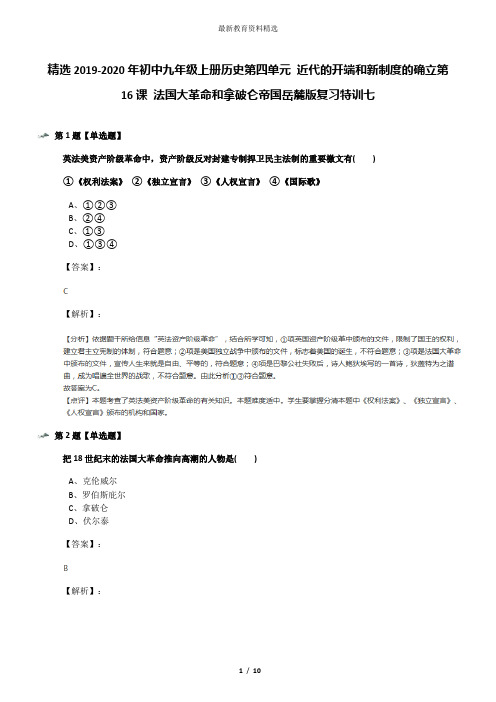 精选2019-2020年初中九年级上册历史第四单元 近代的开端和新制度的确立第16课 法国大革命和拿破仑帝国岳麓
