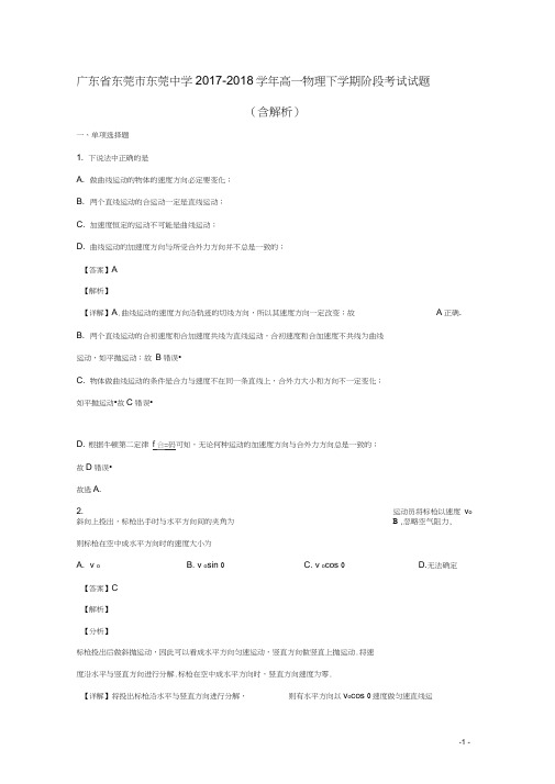 广东省东莞市东莞中学2017_2018学年高一物理下学期阶段考试试题(含解析)