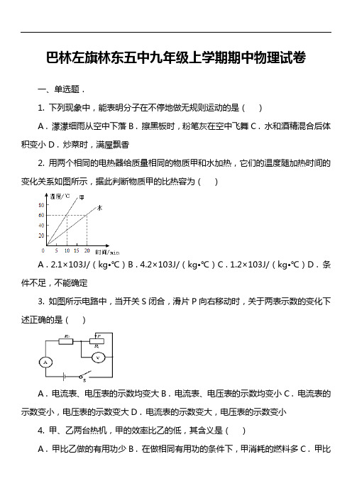 巴林左旗林东五中九年级上学期期中物理试卷