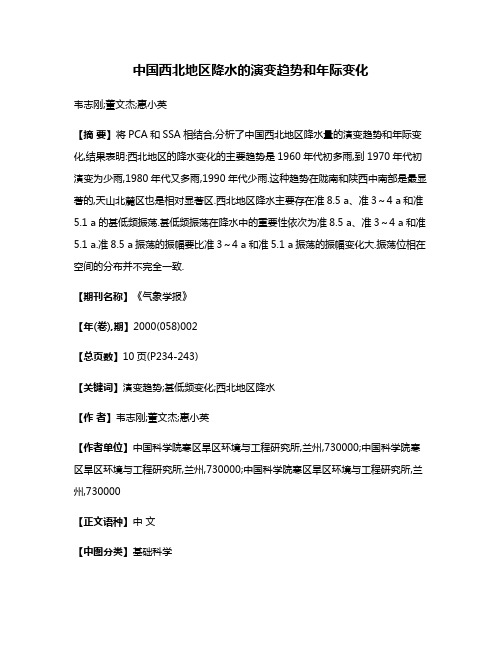 中国西北地区降水的演变趋势和年际变化