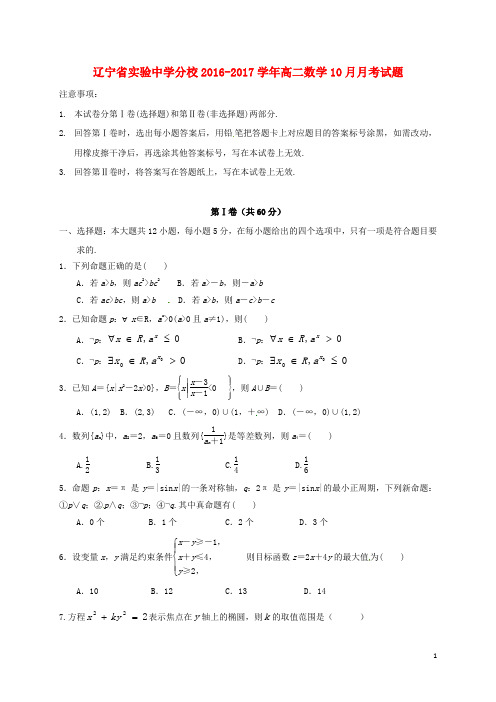 辽宁省实验中学分校高二数学10月月考试题