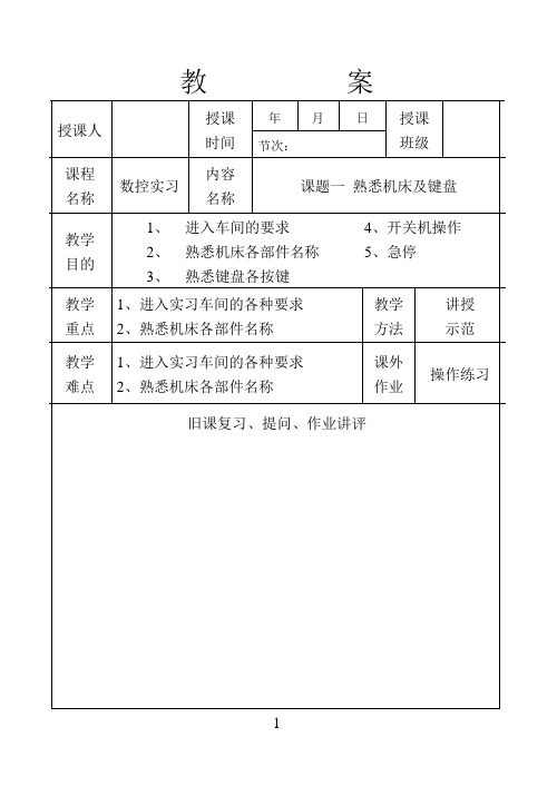 数控车床熟悉机床及键盘教案