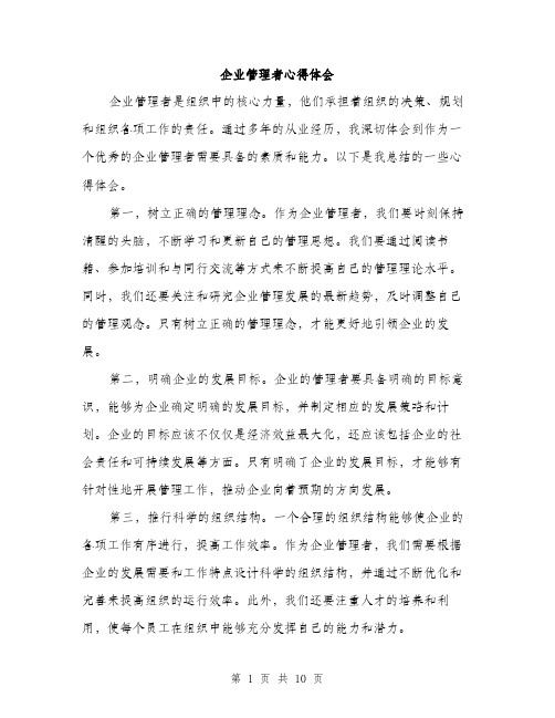 企业管理者心得体会(4篇)