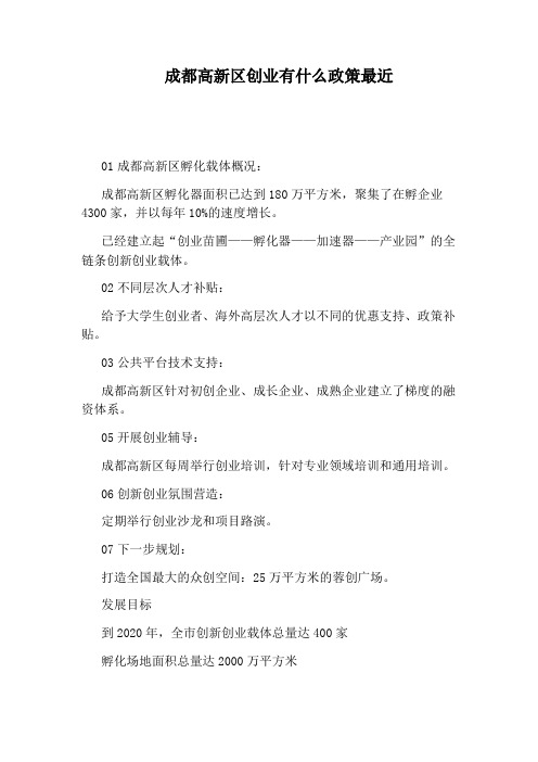 成都高新区创业有什么政策最近