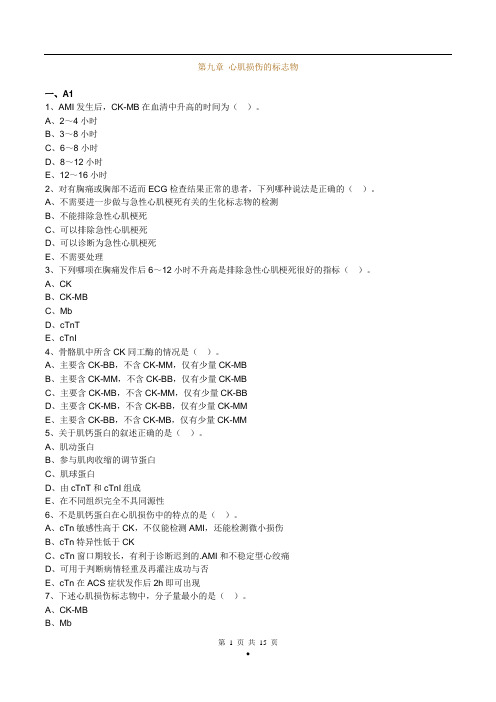 主管检验技师考试临床医学检验学化学练习题第9章心肌损伤的生化标志物