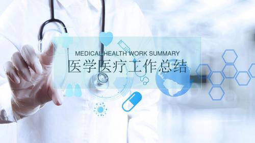 心血管医学医学报告工作总结PPT模板